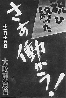 大政翼賛会の1940年ポスター『祝ひ終った。さあ働かう！』